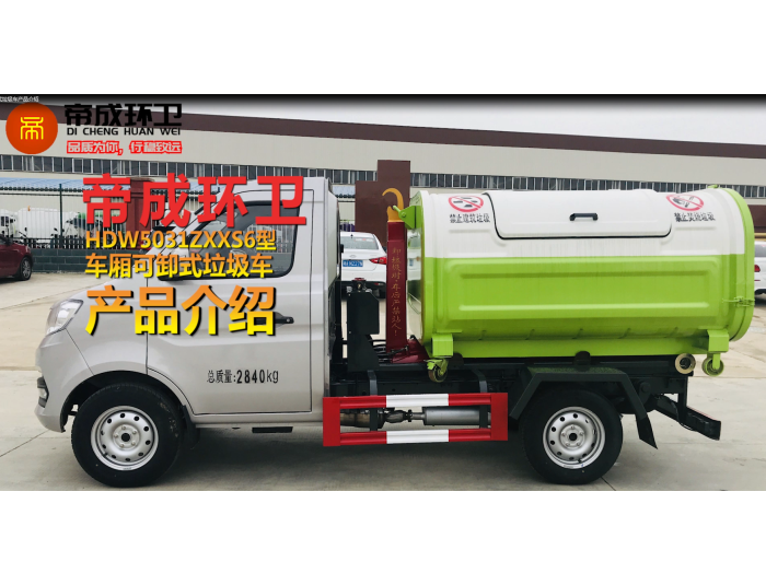 長(zhǎng)安小卡-車(chē)廂可卸式垃圾車(chē)
