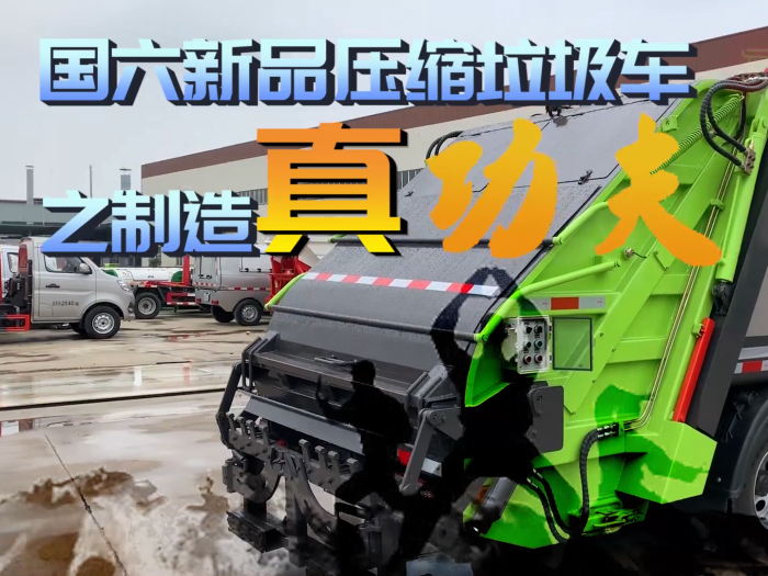壓縮垃圾車(chē)真功夫制造